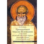 Петр Малков: Преподобный Максим Исповедник в наследии византийских отцов Церкви