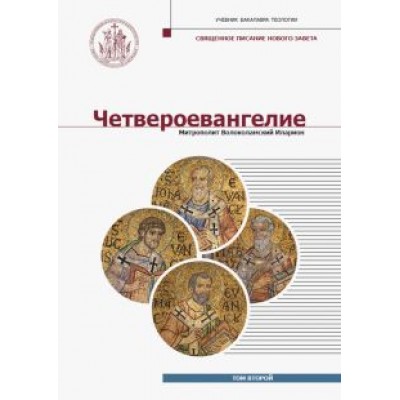 Иларион Митрополит: Четвероевангелие. Том 2. Учебник бакалавра теологии Иларион Митрополит: Четвероевангелие. Том 2. Учебник бакалавра теологии