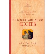 Мёруа, Живодан: Из воспоминаний ессеев. Другой лик Иисуса