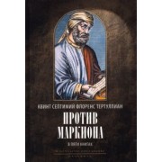 Тертуллиан Квинт Септимий Флоренс: Против Маркиона. В 5 книгах