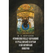 Федор Курганов: Отношения между церковной и гражданской властью в Византийской империи в эпоху образования