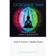 Уоллес, Ходел: Освоение ума. Общая основа науки и духовности