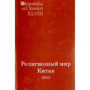 Религиозный мир Китая - 2013. Исследования. Материалы. Переводы