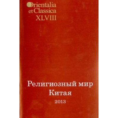 Религиозный мир Китая - 2013. Исследования. Материалы. Переводы Религиозный мир Китая - 2013. Исследования. Материалы. Переводы