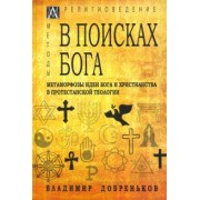 Владимир Добреньков: В поисках Бога. Метаморфозы идеи Бога и христианства в протестантской теологии