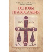 Серебрякова, Никулина, Диакон: Основы Православия. Учебное пособие