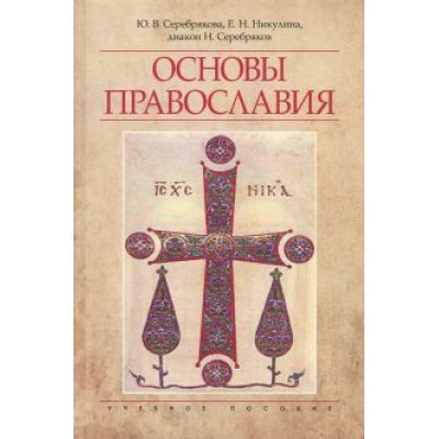 Серебрякова, Никулина, Диакон: Основы Православия. Учебное пособие Серебрякова, Никулина, Диакон: Основы Православия. Учебное пособие