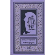 Вячеслав Бондаренко: Ликвидация