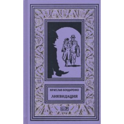 Вячеслав Бондаренко: Ликвидация Вячеслав Бондаренко: Ликвидация