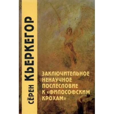 Серен Кьеркегор: Заключительное ненаучное послесловие к Серен Кьеркегор: Заключительное ненаучное послесловие к
