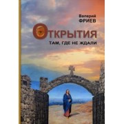 Валерий Фриев: Открытия. Там, где не ждали. Книга 1