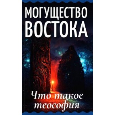 Могущество Востока. Что такое теософия Могущество Востока. Что такое теософия