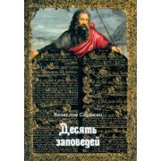 Вячеслав Сорокин: Десять заповедей