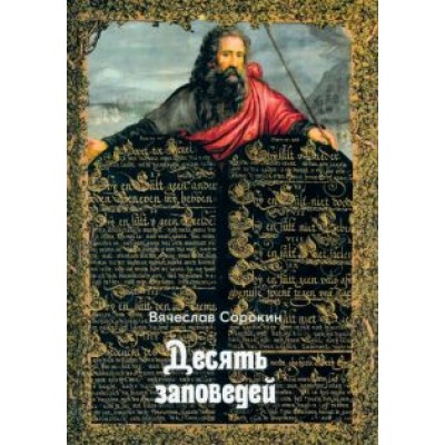 Вячеслав Сорокин: Десять заповедей Вячеслав Сорокин: Десять заповедей