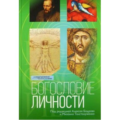 Пэттисон, Грегерсен, Каприо: Богословие личности Пэттисон, Грегерсен, Каприо: Богословие личности