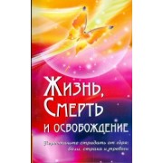 Бхагаван Шри Сатья Саи Баба: Жизнь, смерть и освобождение