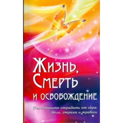 Бхагаван Шри Сатья Саи Баба: Жизнь, смерть и освобождение Бхагаван Шри Сатья Саи Баба: Жизнь, смерть и освобождение
