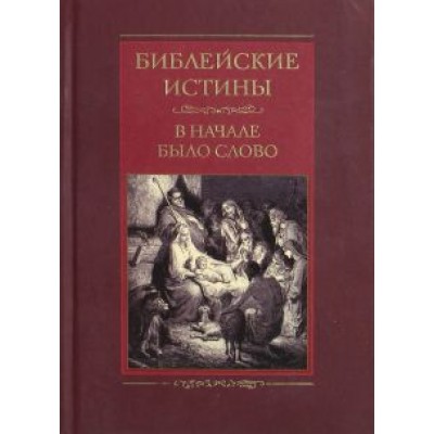 Библейские истины. В начале было Слово Библейские истины. В начале было Слово