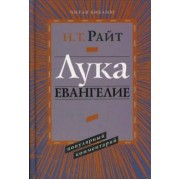 Николас Райт: Лука. Евангелие. Популярный комментарий