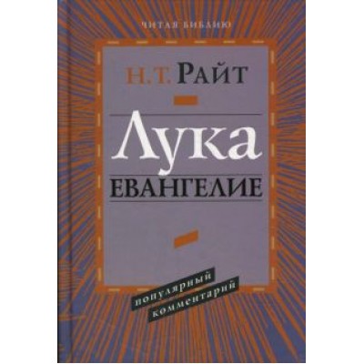 Николас Райт: Лука. Евангелие. Популярный комментарий Николас Райт: Лука. Евангелие. Популярный комментарий