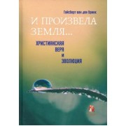Бринк Гайсберт ван ден: "И произвела земля…". Христианская вера и эволюция