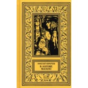 Николай Коротеев: В логове Махно