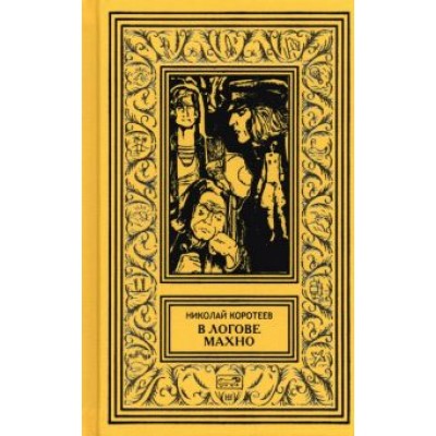 Николай Коротеев: В логове Махно Николай Коротеев: В логове Махно