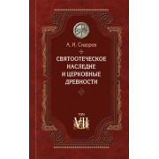 А. Сидоров: Святоотеческое наследие и церковные древности. Том 7. Работы по истории Древней Церкви