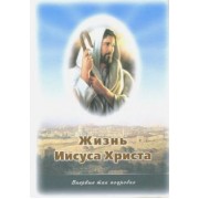 Андрей Иванов: Жизнь Иисуса Христа. О земной жизни Иисуса и Его Учении