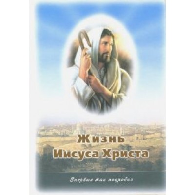 Андрей Иванов: Жизнь Иисуса Христа. О земной жизни Иисуса и Его Учении Андрей Иванов: Жизнь Иисуса Христа. О земной жизни Иисуса и Его Учении