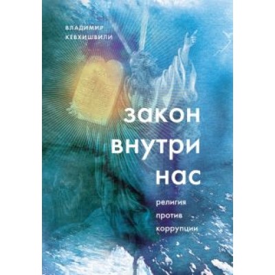 Владимир Кевхишвили: Закон внутри нас. Религия против коррупции Владимир Кевхишвили: Закон внутри нас. Религия против коррупции