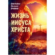 Фредерик Фаррар: Жизнь Иисуса Христа