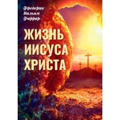 Фредерик Фаррар: Жизнь Иисуса Христа Фредерик Фаррар: Жизнь Иисуса Христа