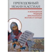 Митрополит, Тудорие, Зайцев: Преподобный Иоанн Кассиан и монашеская традиция христианского Востока и Запада