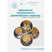 Сидоров, Доброцветов, Фокин: Патрология. Том 1. Церковная письменность доникейского периода. Учебник