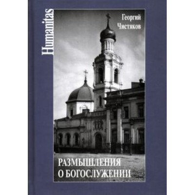 Георгий Чистяков: Размышления о богослужении Георгий Чистяков: Размышления о богослужении
