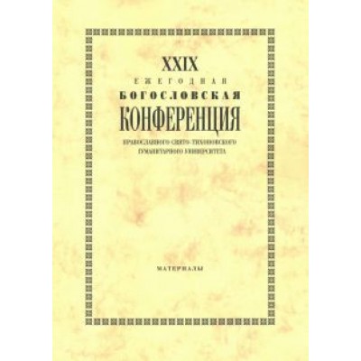 Павлюченков, Григоренко, Аникеева: XXIX Ежегодная богословская конференция ПСТГУ. Материалы Павлюченков, Григоренко, Аникеева: XXIX Ежегодная богословская конференция ПСТГУ. Материалы