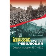 Павел Рогозный: Православная Церковь и Русская революция. Очерки истории. 1917-1920