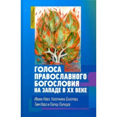 Нобл, Бауерова, Нобл: Голоса православного богословия на Западе в ХХ веке Нобл, Бауерова, Нобл: Голоса православного богословия на Западе в ХХ веке