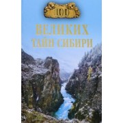 Виктор Еремин: 100 великих тайн Сибири