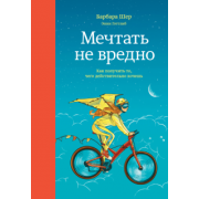 Шер, Готтлиб: Мечтать не вредно. Как получить то, чего действительно хочешь