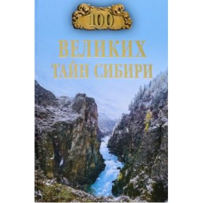 Виктор Еремин: 100 великих тайн Сибири Виктор Еремин: 100 великих тайн Сибири