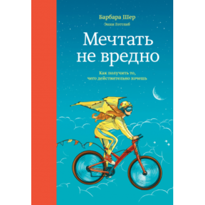 Шер, Готтлиб: Мечтать не вредно. Как получить то, чего действительно хочешь Шер, Готтлиб: Мечтать не вредно. Как получить то, чего действительно хочешь