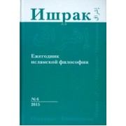 Ишрак. Философско-исламский ежегодник. Выпуск 6/2015
