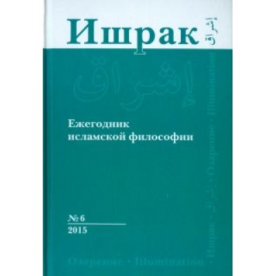 Ишрак. Философско-исламский ежегодник. Выпуск 6/2015 Ишрак. Философско-исламский ежегодник. Выпуск 6/2015