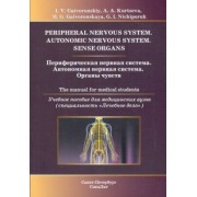 Гайворонский, Курцева, Гайворонская: Периферическая нервная система. Автономная нервная система. Органы чувств. Учебное пособие