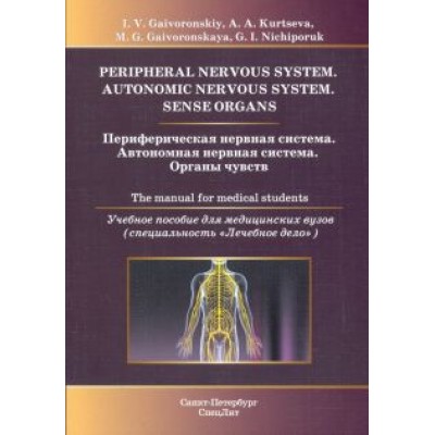 Гайворонский, Курцева, Гайворонская: Периферическая нервная система. Автономная нервная система. Органы чувств. Учебное пособие Гайворонский, Курцева, Гайворонская: Периферическая нервная система. Автономная нервная система. Органы чувств. Учебное пособие