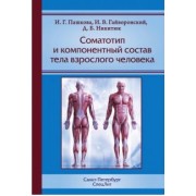 Пашкова, Никитюк, Гайворонский: Соматотип и компонентный состав тела взрослого человека