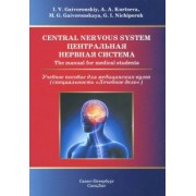 Ничипорук, Гайворонский, Курцева: Central Nervous System. The Manual for Medical Students