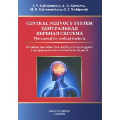 Ничипорук, Гайворонский, Курцева: Central Nervous System. The Manual for Medical Students Ничипорук, Гайворонский, Курцева: Central Nervous System. The Manual for Medical Students